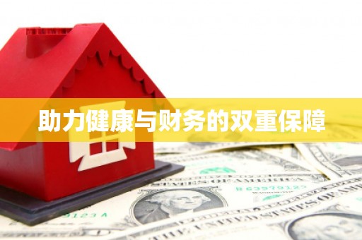 石鼓助力健康与财务的双重保障