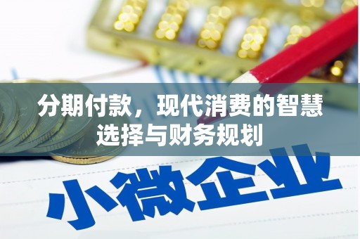 石鼓分期付款，现代消费的智慧选择与财务规划