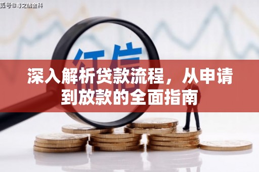 石鼓深入解析贷款流程，从申请到放款的全面指南
