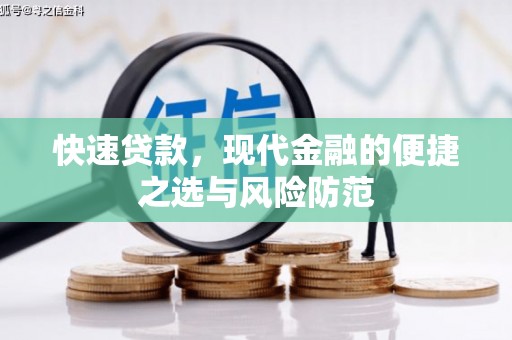 石鼓快速贷款，现代金融的便捷之选与风险防范