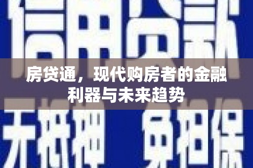 石鼓房贷通，现代购房者的金融利器与未来趋势