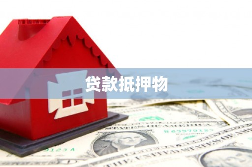 石鼓贷款抵押物