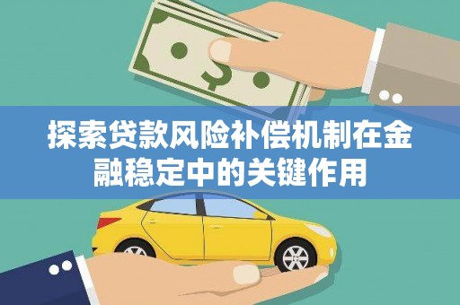 石鼓探索贷款风险补偿机制在金融稳定中的关键作用