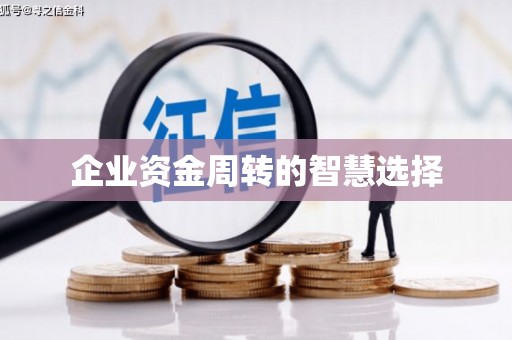 石鼓企业资金周转的智慧选择