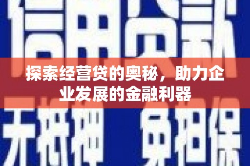 石鼓探索经营贷的奥秘，助力企业发展的金融利器