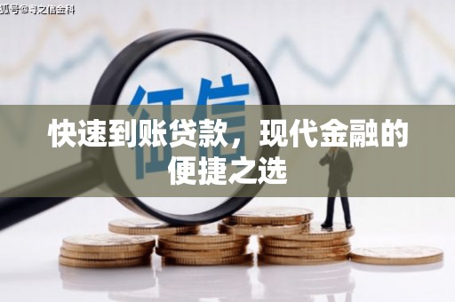 石鼓快速到账贷款，现代金融的便捷之选