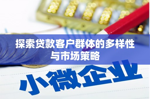 石鼓探索贷款客户群体的多样性与市场策略