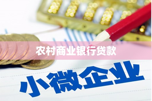 石鼓农村商业银行贷款