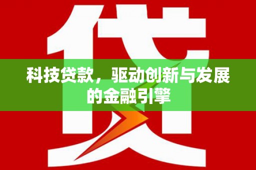 石鼓科技贷款，驱动创新与发展的金融引擎