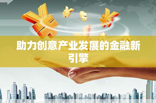 石鼓助力创意产业发展的金融新引擎