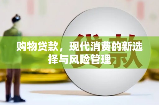 石鼓购物贷款，现代消费的新选择与风险管理
