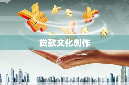 石鼓贷款文化创作