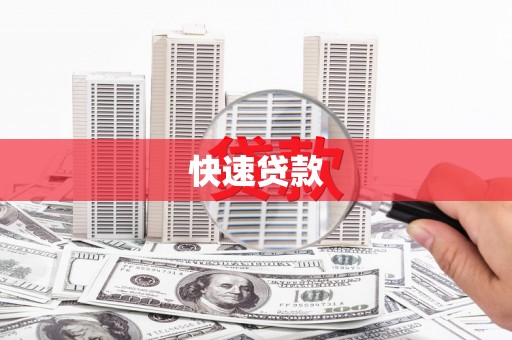 石鼓快速贷款
