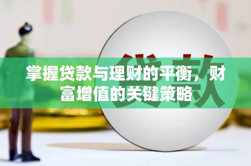 石鼓掌握贷款与理财的平衡，财富增值的关键策略