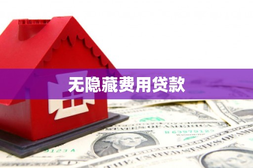 石鼓无隐藏费用贷款