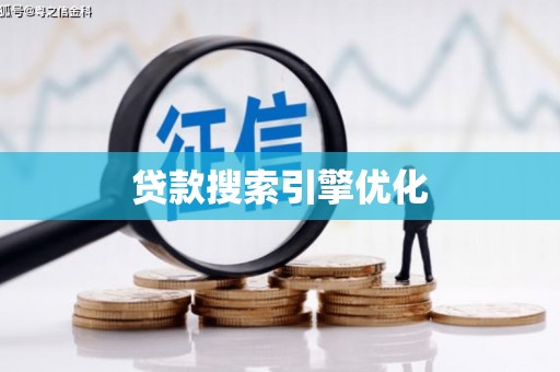 石鼓贷款搜索引擎优化