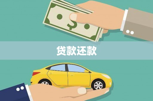 石鼓贷款还款