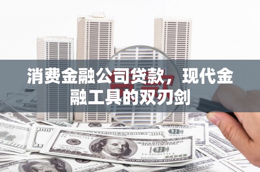 石鼓消费金融公司贷款，现代金融工具的双刃剑