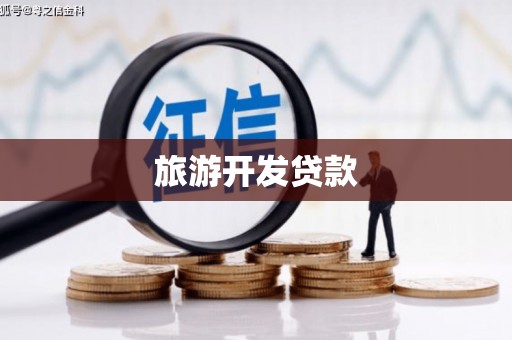 石鼓旅游开发贷款