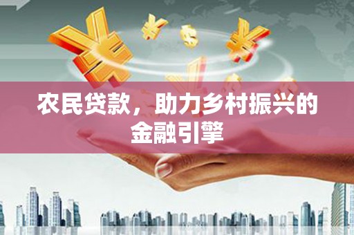 石鼓农民贷款，助力乡村振兴的金融引擎