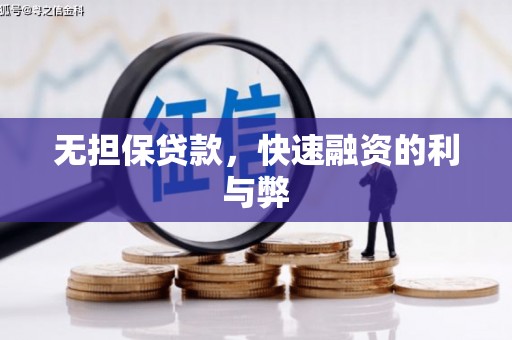石鼓无担保贷款，快速融资的利与弊