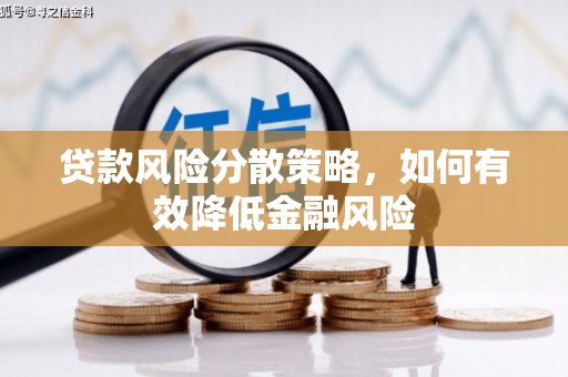 石鼓贷款风险分散策略，如何有效降低金融风险