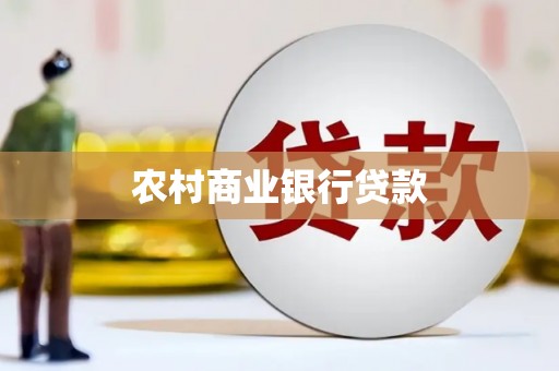 石鼓农村商业银行贷款