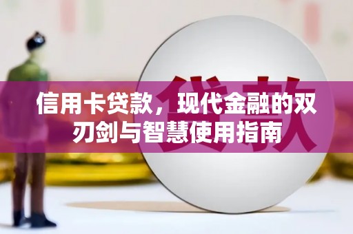 石鼓信用卡贷款，现代金融的双刃剑与智慧使用指南