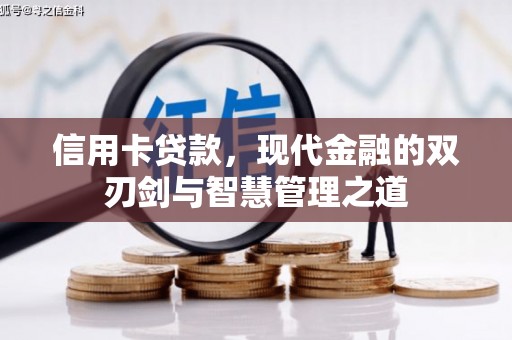 石鼓信用卡贷款，现代金融的双刃剑与智慧管理之道
