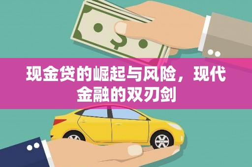 石鼓现金贷的崛起与风险，现代金融的双刃剑