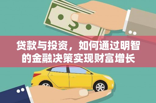 石鼓贷款与投资，如何通过明智的金融决策实现财富增长