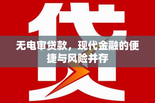 石鼓无电审贷款，现代金融的便捷与风险并存