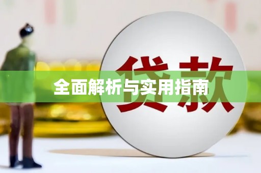 石鼓全面解析与实用指南