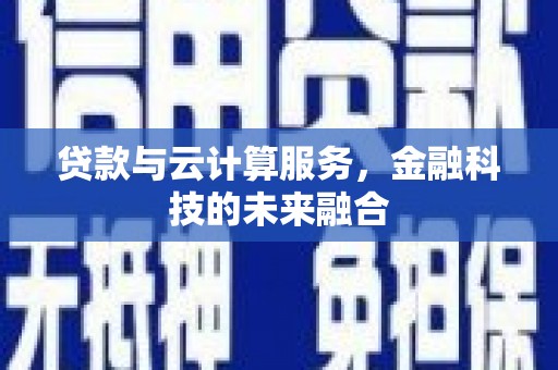 石鼓贷款与云计算服务，金融科技的未来融合