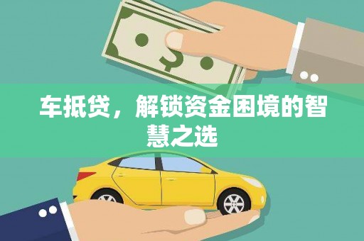 石鼓车抵贷，解锁资金困境的智慧之选