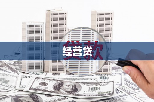 石鼓经营贷