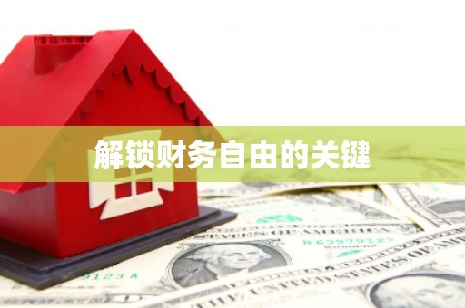 石鼓解锁财务自由的关键