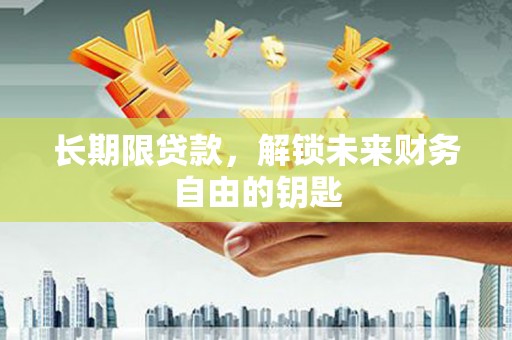 石鼓长期限贷款，解锁未来财务自由的钥匙