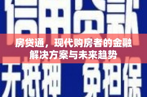 石鼓房贷通，现代购房者的金融解决方案与未来趋势