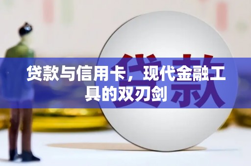 石鼓贷款与信用卡，现代金融工具的双刃剑