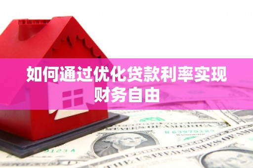 石鼓如何通过优化贷款利率实现财务自由
