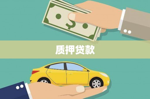 石鼓质押贷款