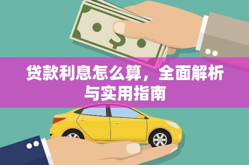 石鼓贷款利息怎么算，全面解析与实用指南