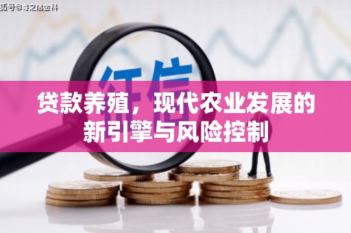 石鼓贷款养殖，现代农业发展的新引擎与风险控制