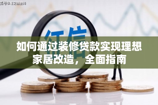 石鼓如何通过装修贷款实现理想家居改造，全面指南