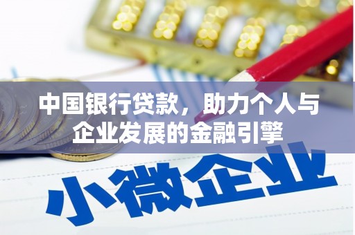 石鼓中国银行贷款，助力个人与企业发展的金融引擎