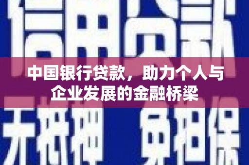 石鼓中国银行贷款，助力个人与企业发展的金融桥梁