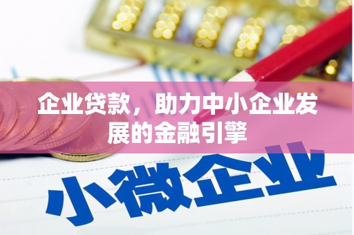 石鼓企业贷款，助力中小企业发展的金融引擎