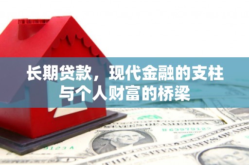石鼓长期贷款，现代金融的支柱与个人财富的桥梁