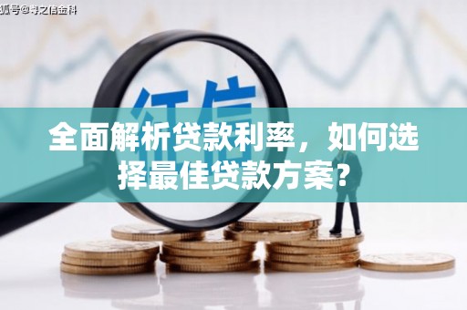 石鼓全面解析贷款利率，如何选择最佳贷款方案？
